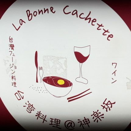 神楽坂ラボンカシェット
