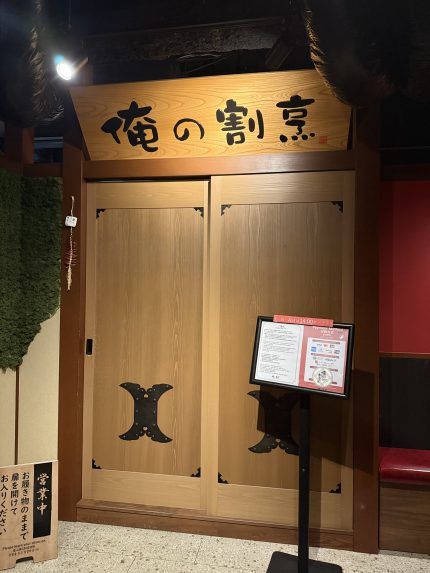 銀座 俺の割烹