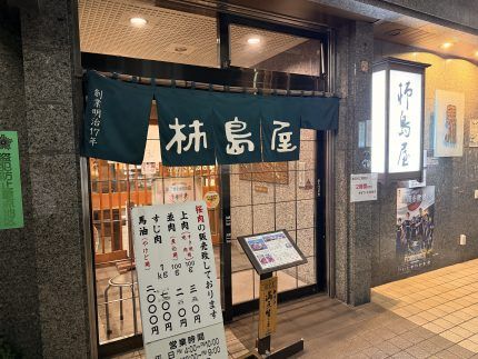 柿島屋（町田）