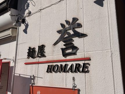  麺屋誉（めんやほまれ）