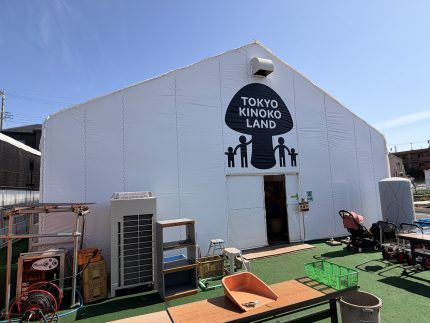 東京きのこランド